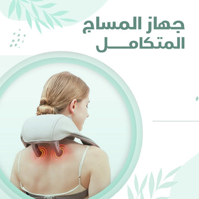 جهاز مساج الظهر والرقبة متعدد الاستخدامات