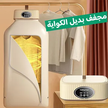 مجفف الملابس السحري 3 في 1 بضمان عامين