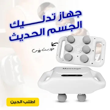 جهاز مساج  عالي التردد 6 رؤوس لكل العضلات