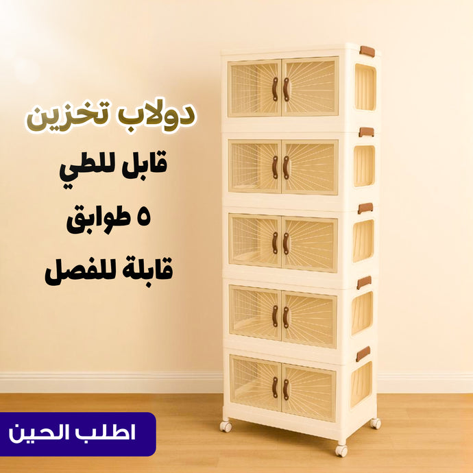 دولاب بلاستيك ضد الكسر لكل الاغراض – 5 دور