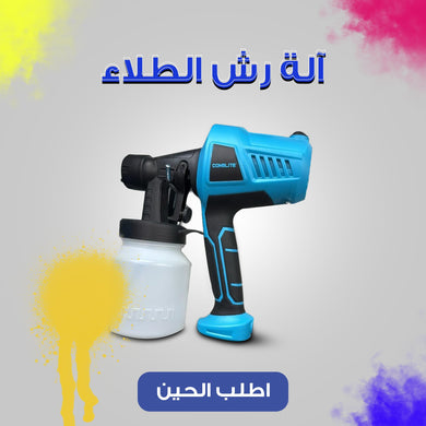 رشاش الدهان لكل الاسطح العملي السريع