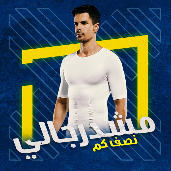 مشد ستام سليم® الفانيلة الرجالي باكمام قصيرة