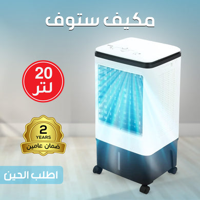مكيف صحراوي 20 لتر بضمان عامين