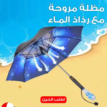 مظلة مع مروحة رذاذ ماء مدمجة تبريد وحماية من الشمس أينما كنت