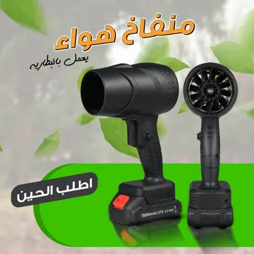 منفاخ العاصفة العملاق اللاسلكي المحمول