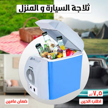 حمل الصورة داخل معرض الصور, ثلاجة متنقله ٧.٥ لتر للسيارة