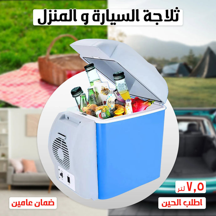 ثلاجة متنقله ٧.٥ لتر للسيارة