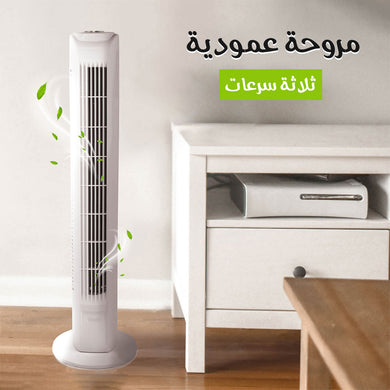 مروحة عمودية متنقلة 3 سرعات بضمان عامين