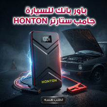 حمل الصورة داخل معرض الصور, باور بانك للسيارة جامب ستارتر HONTON ضمان سنه